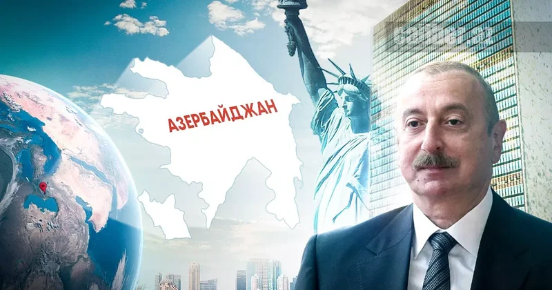Справедливость, развитие и мир без двойных стандартов Теймур Атаев о выступлении президента Алиева в ООН