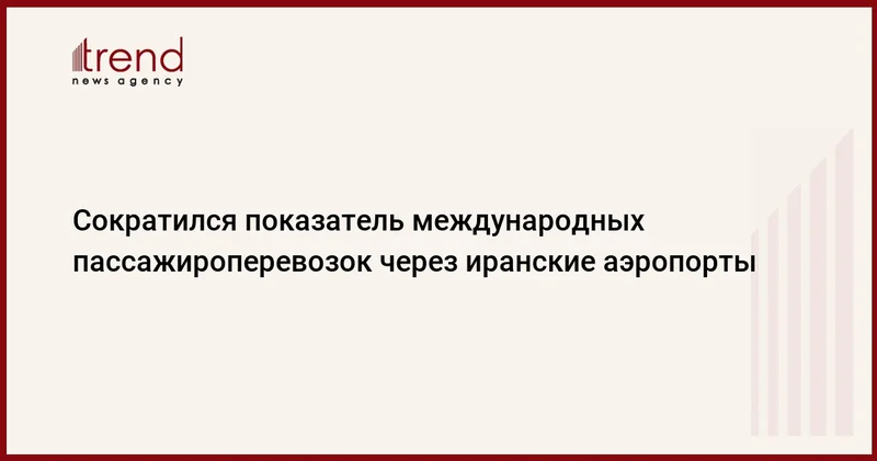 Сократился показатель международных пассажироперевозок через иранские аэропорты