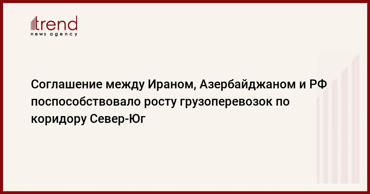 Соглашение между Ираном, Азербайджаном и РФ поспособствовало росту грузоперевозок по коридору СеверЮг