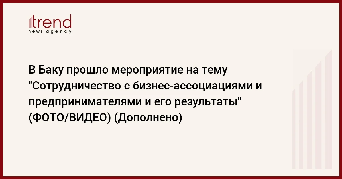 В Баку прошло мероприятие на тему Сотрудничество с бизнесассоциациями и предпринимателями и его результаты (ФОТО/ВИДЕО) (Дополнено)