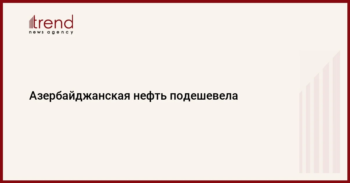 Азербайджанская нефть подешевела