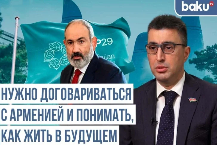 Депутат: Неучастие Армении на COP29 лишило ее возможности реализовать свои приоритеты Новости Азербайджана