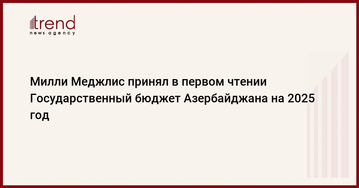 Милли Меджлис принял в первом чтении Государственный бюджет Азербайджана на 2025 год