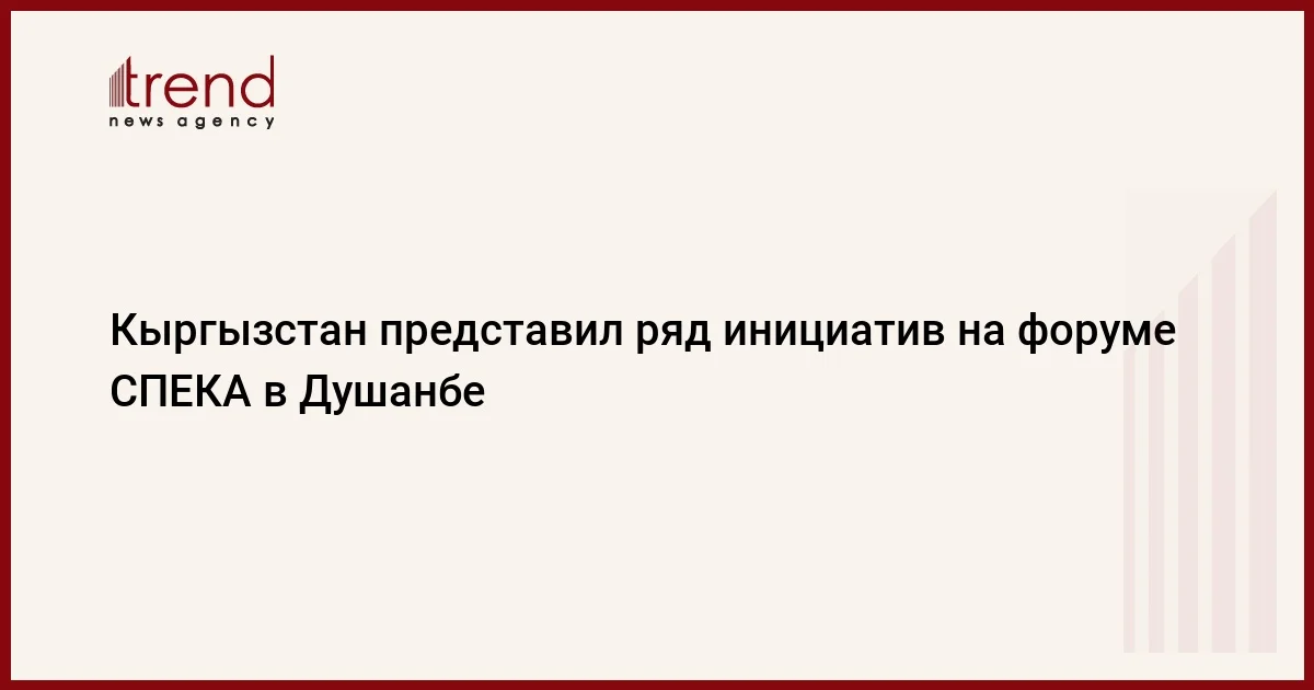 Кыргызстан представил ряд инициатив на форуме СПЕКА в Душанбе