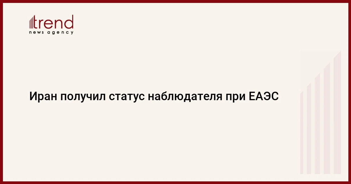 Иран получил статус наблюдателя при ЕАЭС