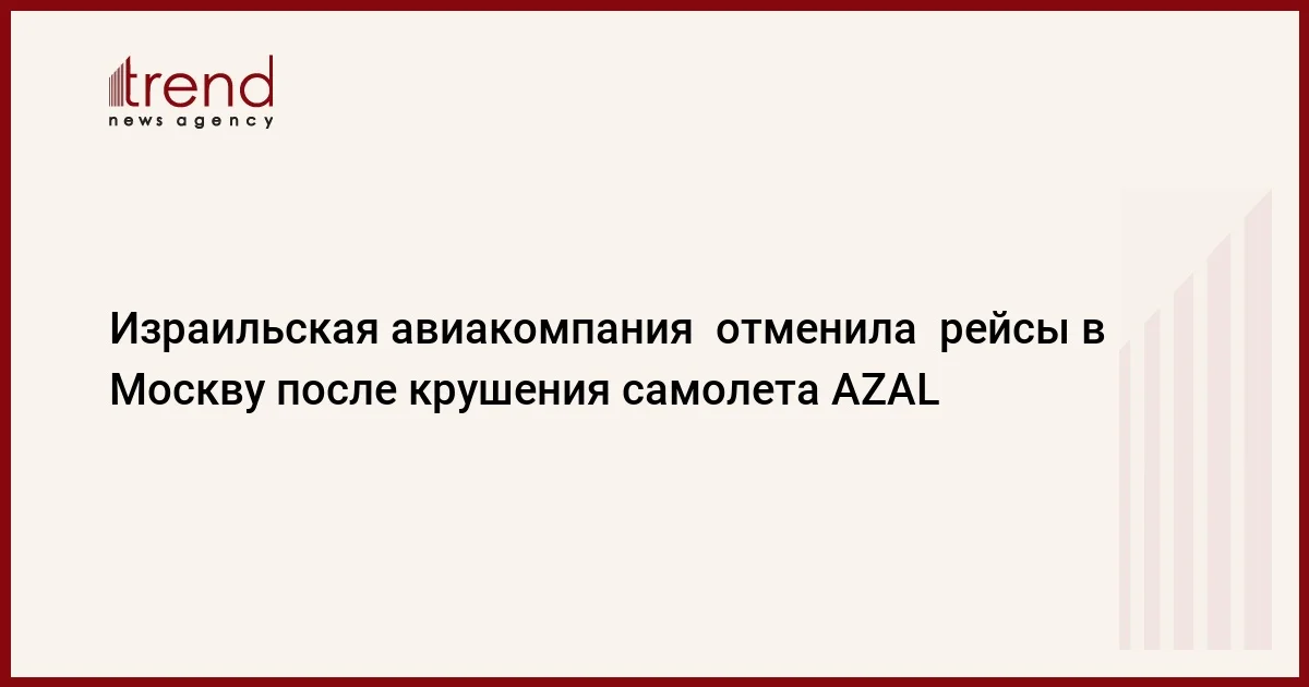 Израильская авиакомпания отменила рейсы в Москву после крушения самолета AZAL