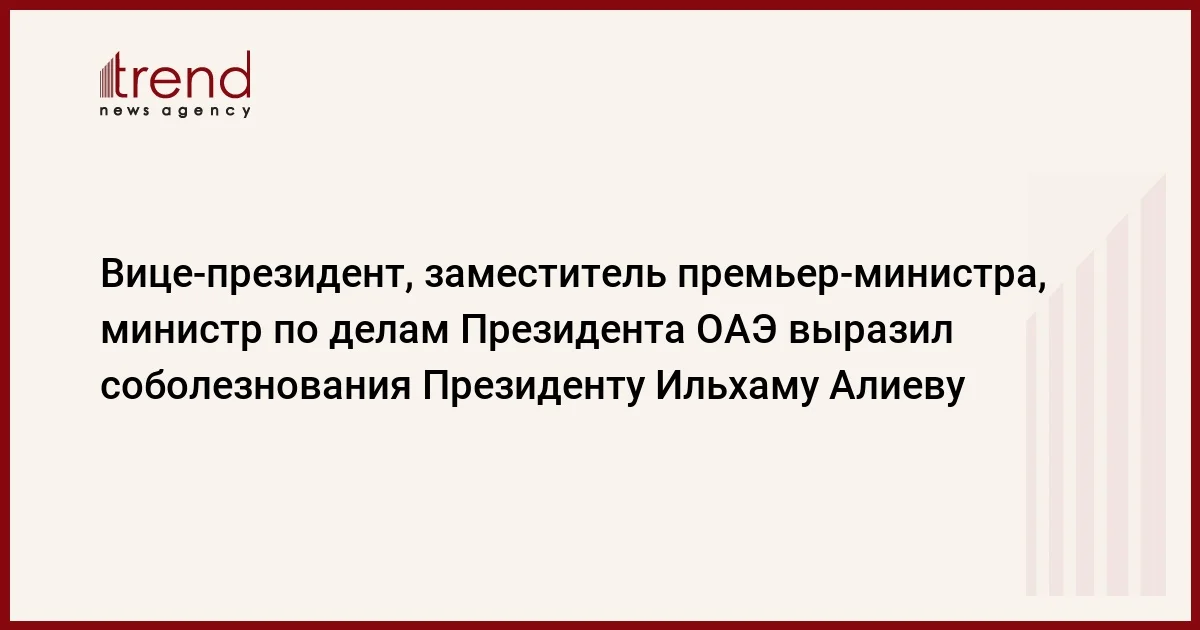 Вицепрезидент, заместитель премьерминистра, министр по делам Президента ОАЭ выразил соболезнования Президенту Ильхаму Алиеву