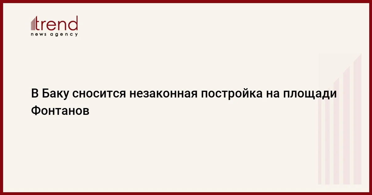 В Баку сносится незаконная постройка на площади Фонтанов