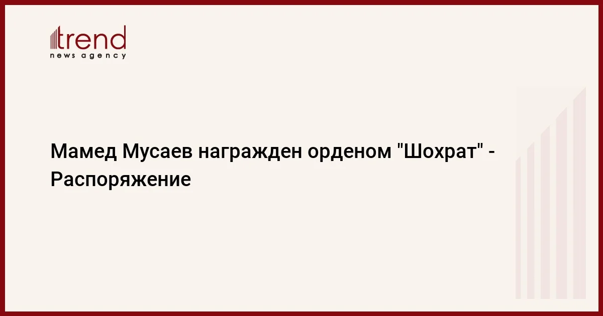 Мамед Мусаев награжден орденом Шохрат Распоряжение