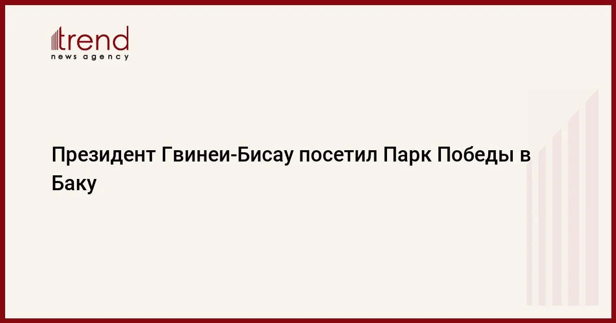 Президент Гвинеи Бисау посетил Парк Победы в Баку