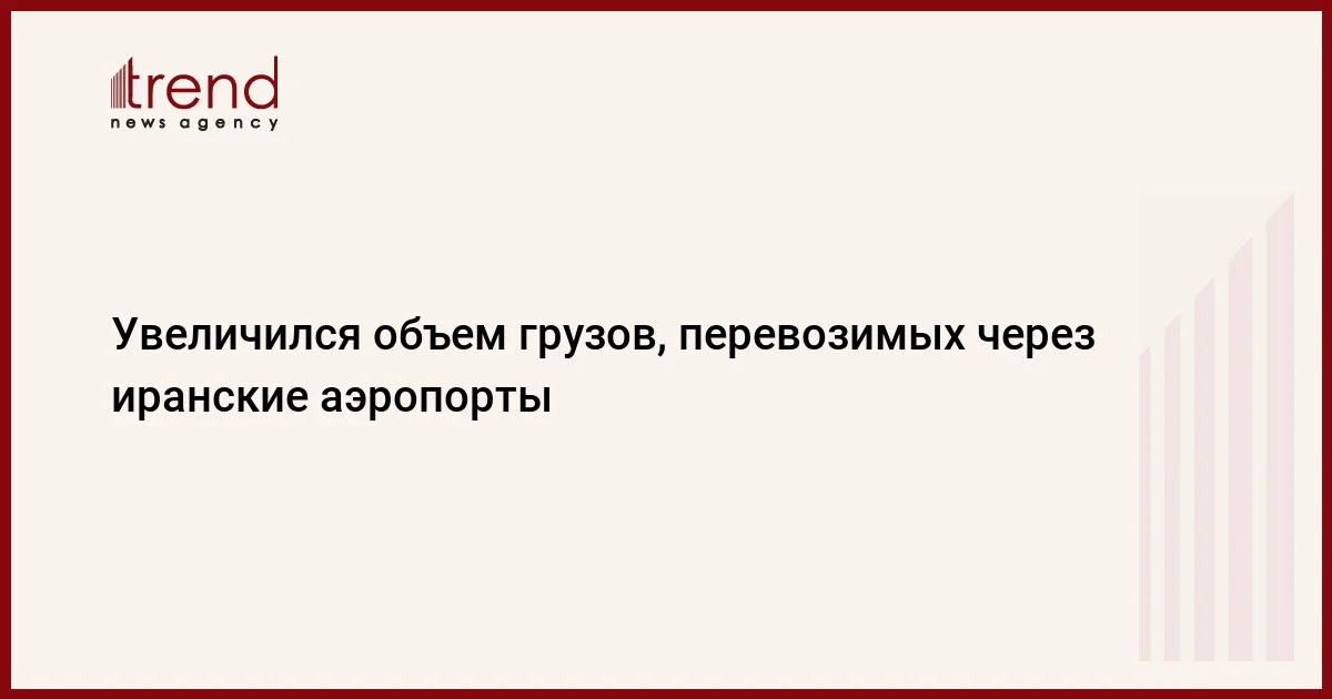 Увеличился объем грузов, перевозимых через иранские аэропорты