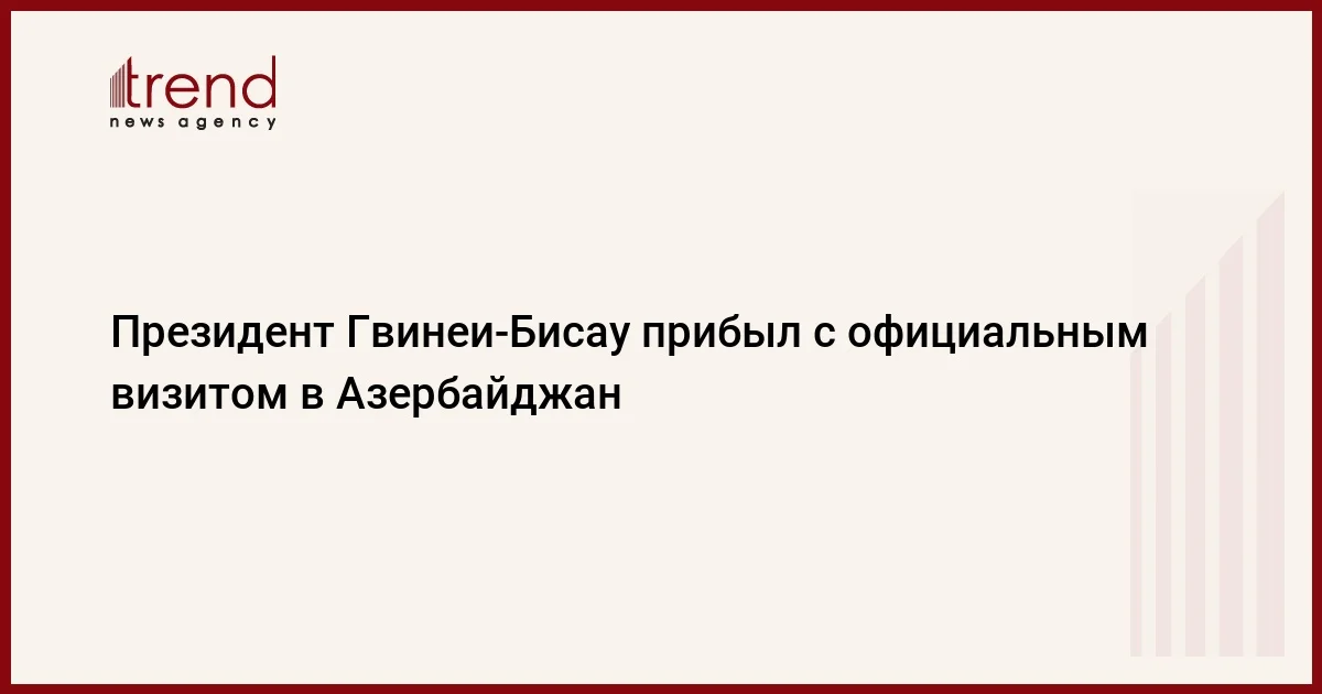 Президент Гвинеи Бисау прибыл с официальным визитом в Азербайджан