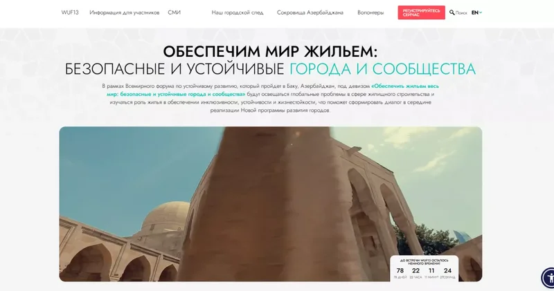 Запущен сайт WUF13 в Баку
