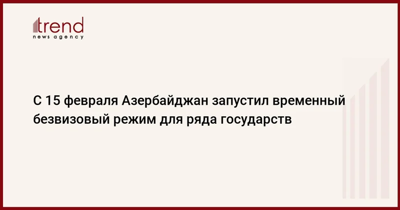 С 15 февраля Азербайджан запустил временный безвизовый режим для ряда государств
