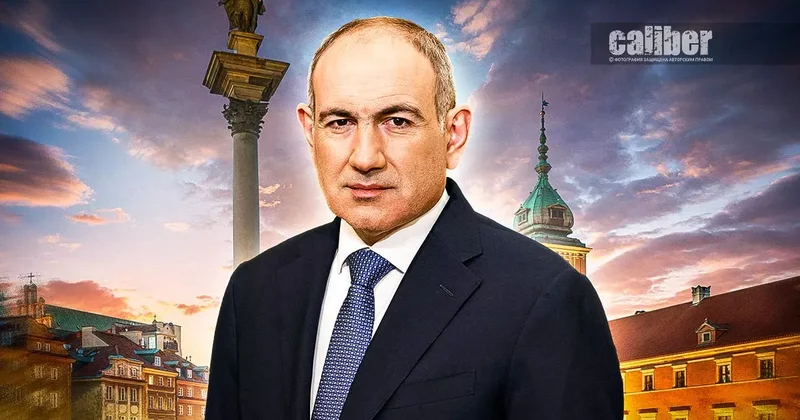 Мира много не бывает Пашинян побывал в Варшаве