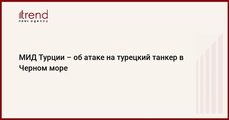 МИД Турции об атаке на турецкий танкер в Черном море