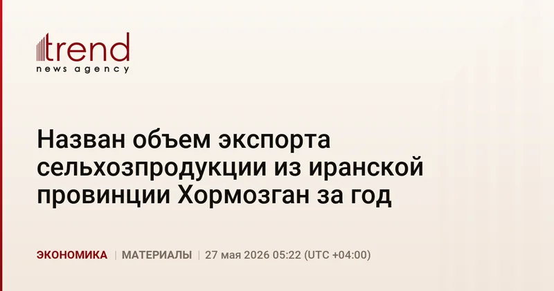 Назван объем экспорта сельхозпродукции из иранской провинции Хормозган за год