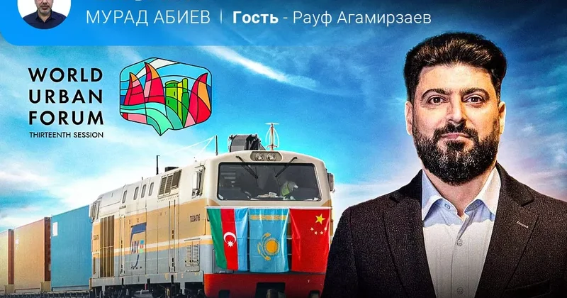 WUF13, города и дороги Рауф Агамирзаев в эфире