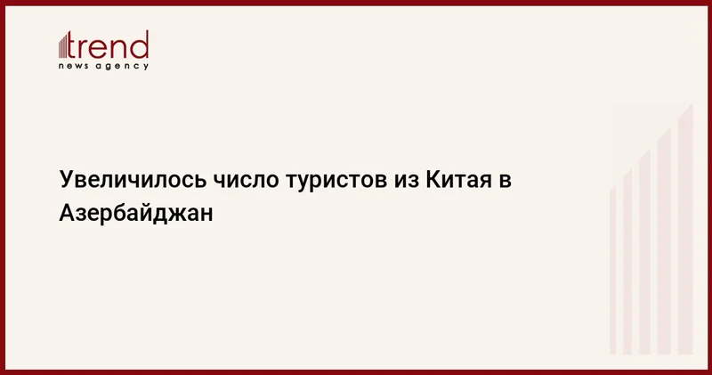 Увеличилось число туристов из Китая в Азербайджан