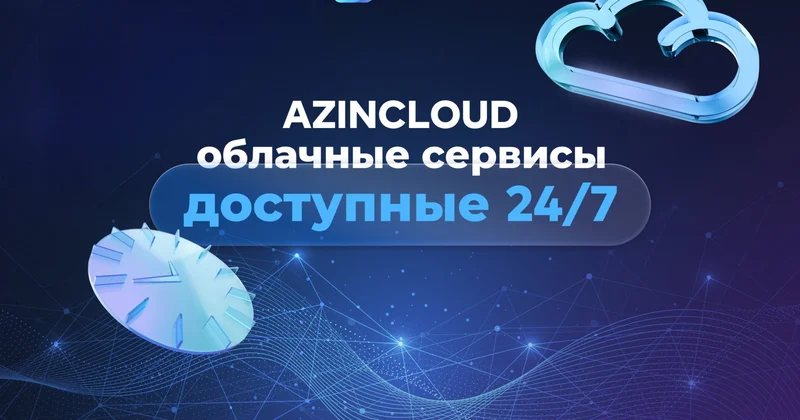 Облачные услуги AZINCLOUD доступны 24/7