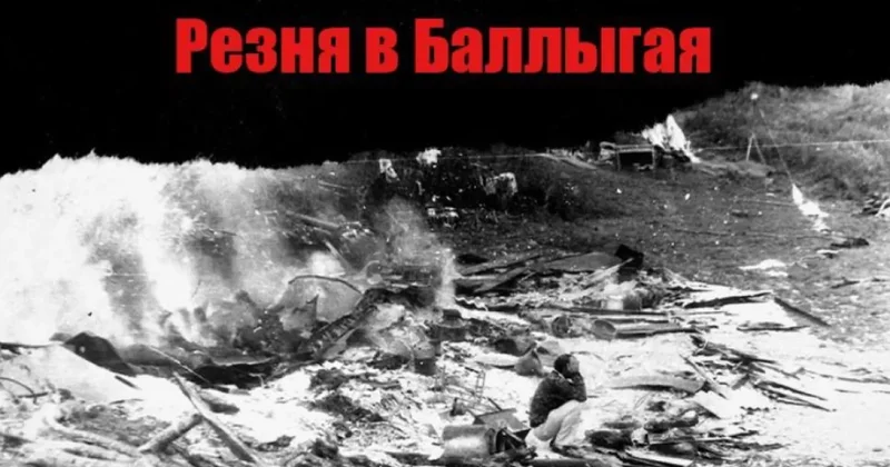 Минуло 33 года с резни в Баллыгая