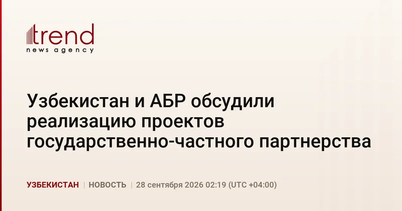 Узбекистан и АБР обсудили реализацию проектов государственно частного партнерства