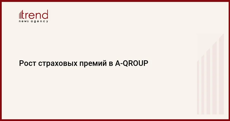 Рост страховых премий в A QROUP