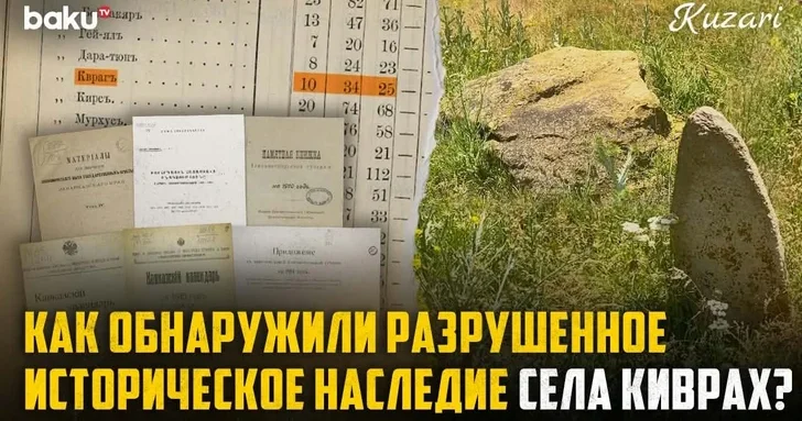 Киврах: опубликованы архивные сведения об азербайджанском селе на территории современной Армении
