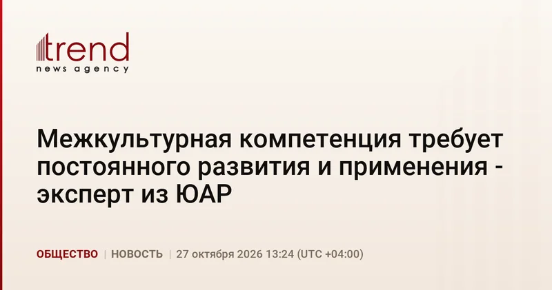Межкультурная компетенция требует постоянного развития и применения эксперт из ЮАР