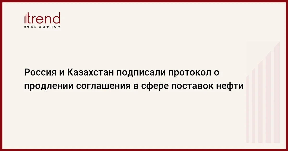 Россия и Казахстан подписали протокол о продлении соглашения в сфере поставок нефти