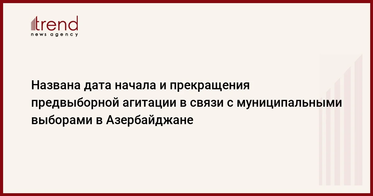 Названа дата начала и прекращения предвыборной агитации в связи с муниципальными выборами в Азербайджане