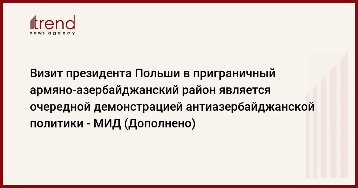 Визит президента Польши в приграничный армяноазербайджанский район является очередной демонстрацией антиазербайджанской политики МИД (Дополнено)