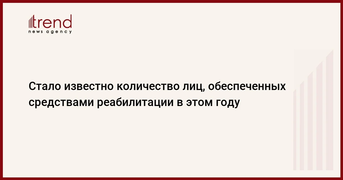 Стало известно количество лиц, обеспеченных средствами реабилитации в этом году