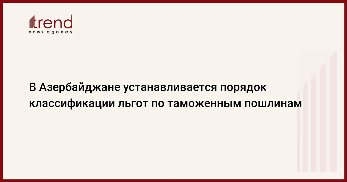 В Азербайджане устанавливается порядок классификации льгот по таможенным пошлинам