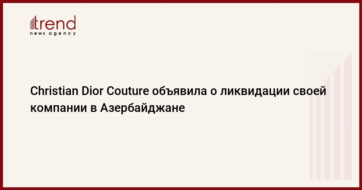 Christian Dior Couture объявила о ликвидации своей компании в Азербайджане