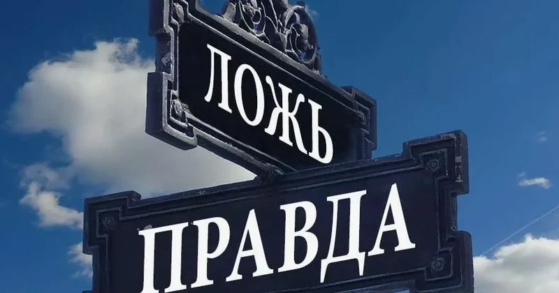 Правда обесценена: как ложь стала валютой современного общества Minval Politika