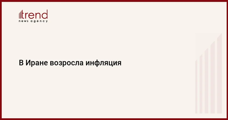 В Иране возросла инфляция