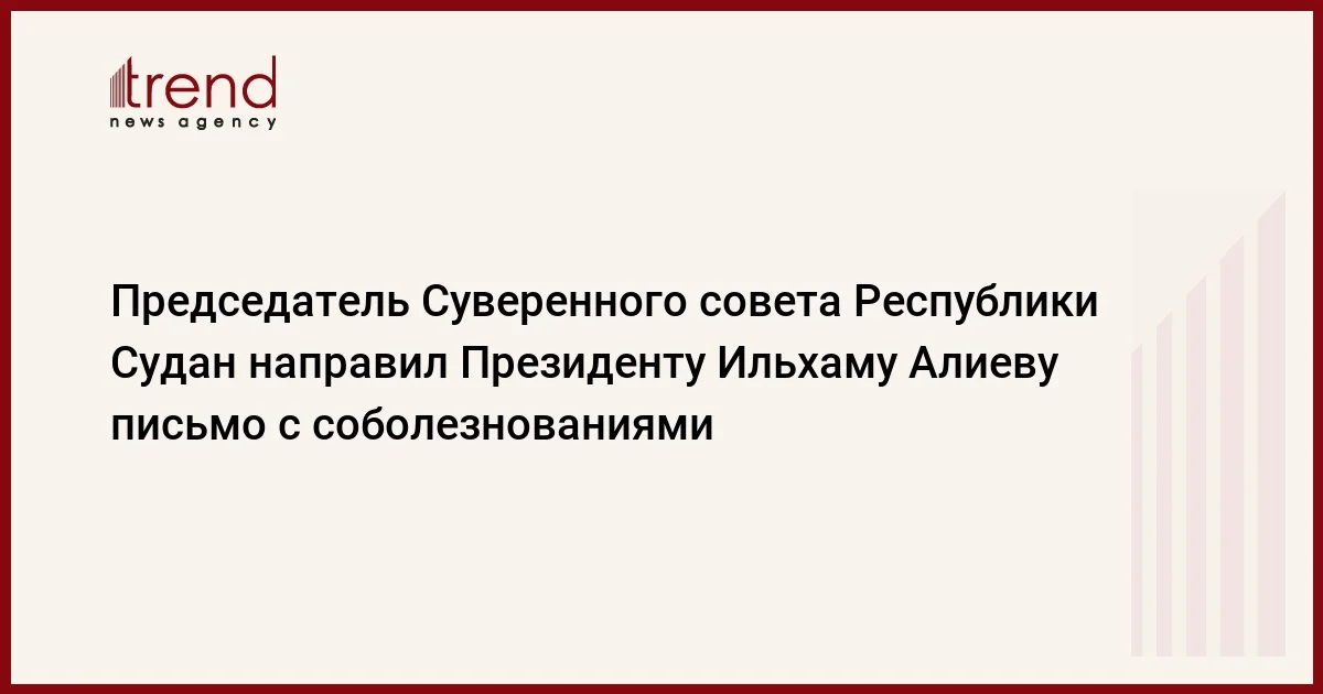 Председатель Суверенного совета Республики Судан направил Президенту Ильхаму Алиеву письмо с соболезнованиями