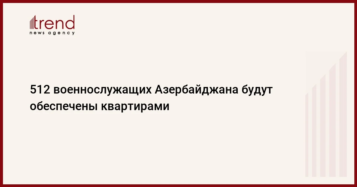 512 военнослужащих Азербайджана будут обеспечены квартирами