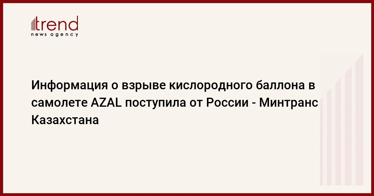 Информация о взрыве кислородного баллона в самолете AZAL поступила от России Минтранс Казахстана