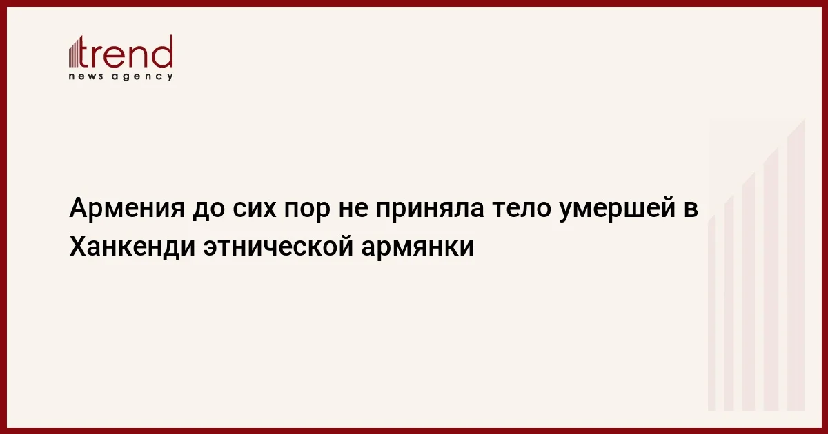 Армения до сих пор не приняла тело умершей в Ханкенди этнической армянки