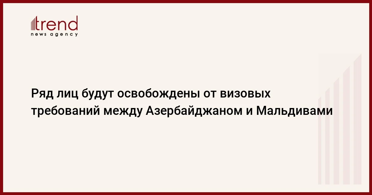 Ряд лиц будут освобождены от визовых требований между Азербайджаном и Мальдивами