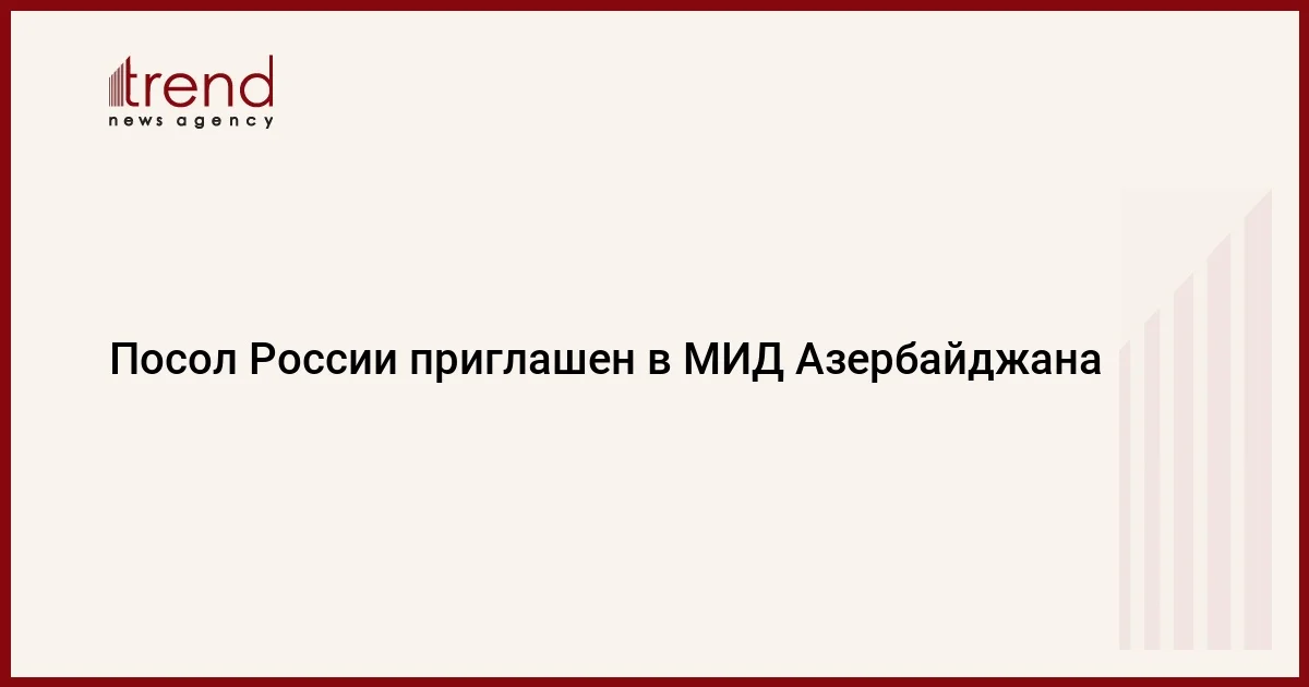 Посол России приглашен в МИД Азербайджана