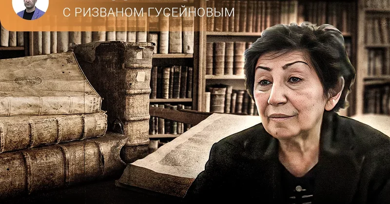 Фарида Мамедова: тайны Кавказской Албании. Часть V Непростая история с Ризваном Гусейновым