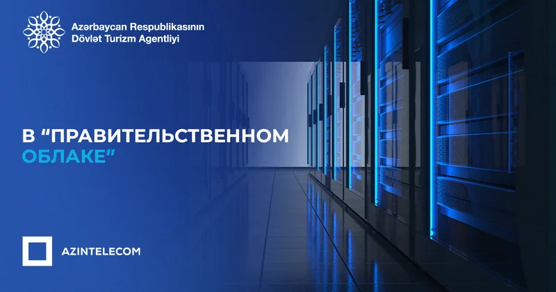 Государственное агентство по туризму перенесло свои ИТ системы в Государственное облако