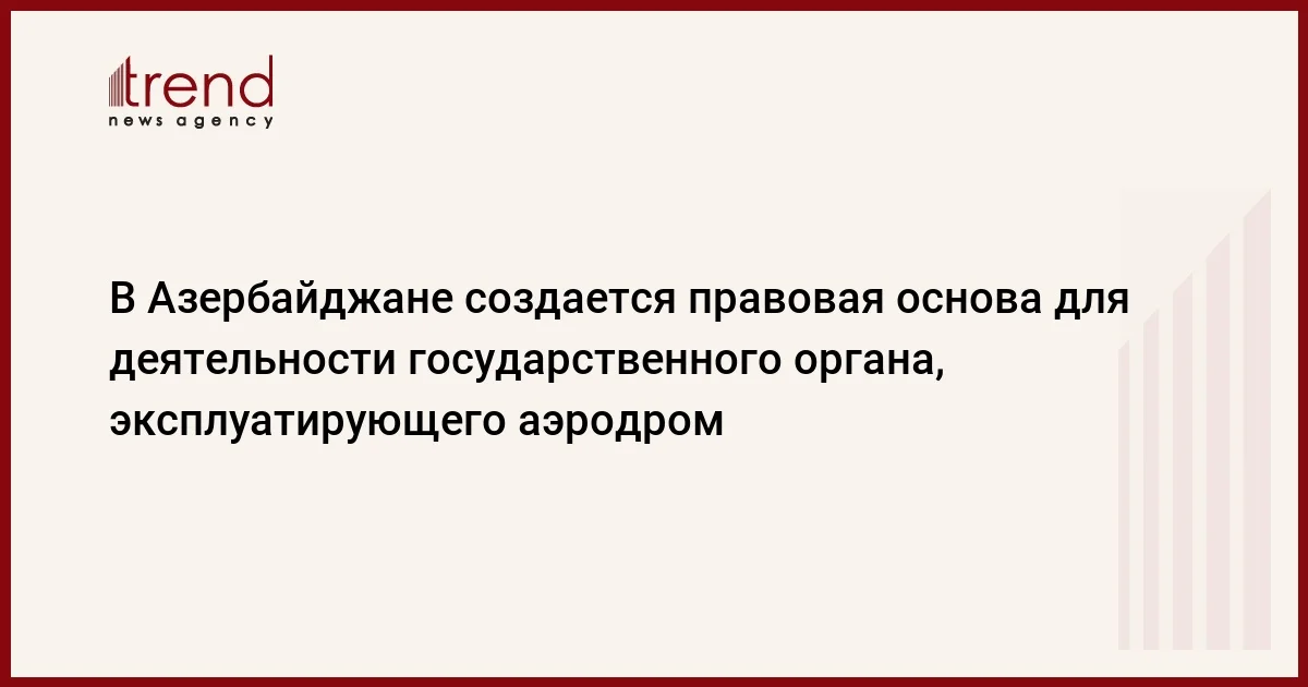 В Азербайджане создается правовая основа для деятельности государственного органа, эксплуатирующего аэродром