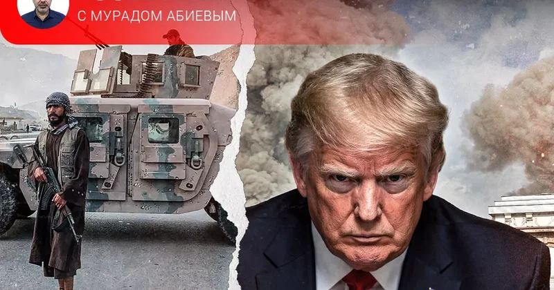 Атака на Иран и афганское обострение События с Мурадом Абиевым