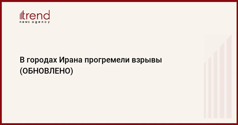 В городах Ирана прогремели взрывы (ОБНОВЛЕНО)