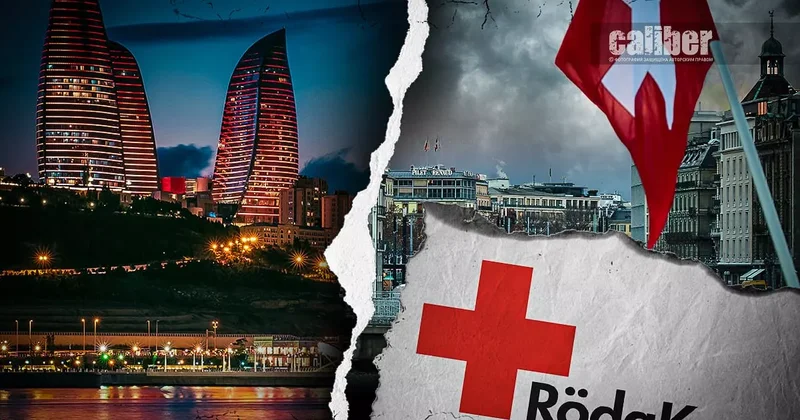 Швейцария, МККК и анатомия избирательной морали От золота Рейхсбанка до контрабанды на Лачинской дороге