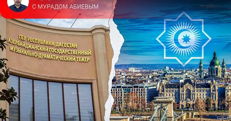 Азербайджанский театр в Дербенте и тюркский вектор в Будапеште События с Мурадом Абиевым